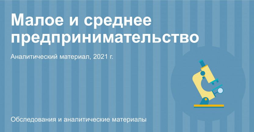 Основные показатели деятельности малых предприятий (без микропредприятий) Москвы за 2021 г.